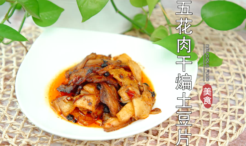 五花肉干煸土豆片怎么做