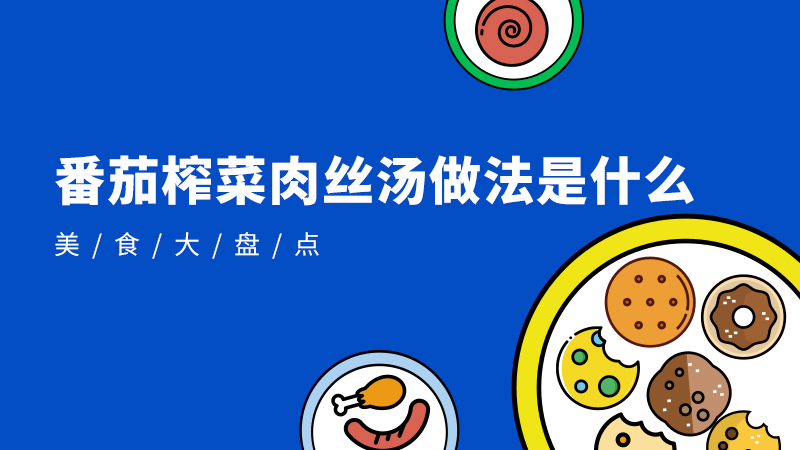 川菜竹笋炒肉丝的做法是什么