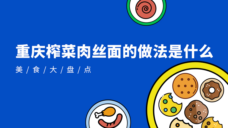 番茄榨菜肉丝汤做法是什么
