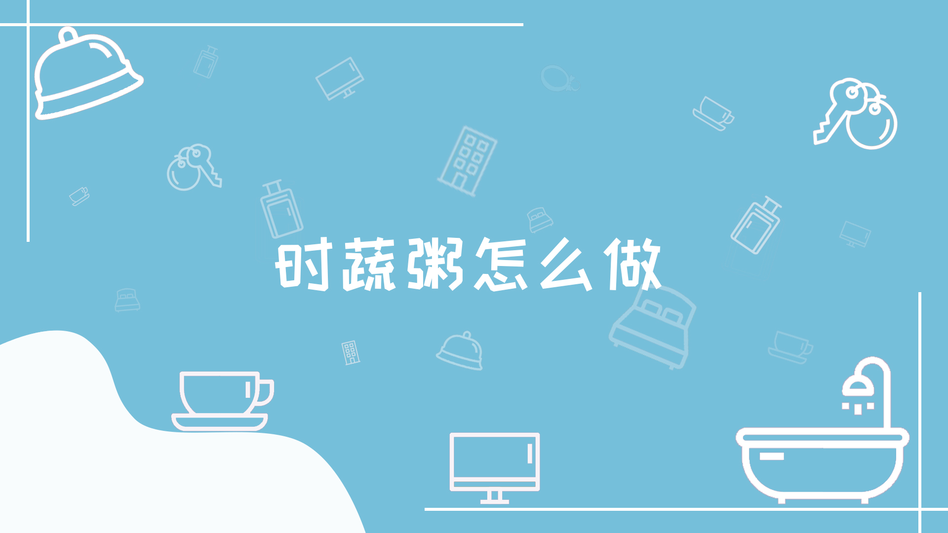 炒西葫芦的做法