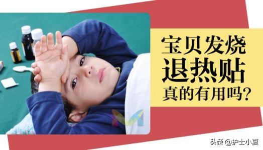 宝宝发热了可以直接贴退热贴吗(宝宝发热就用退热贴)