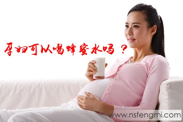 孕妇可以喝蜂蜜水吗