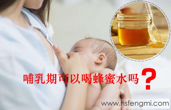哺乳期可以喝蜂蜜水吗