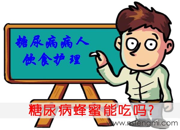糖尿病蜂蜜能吃吗
