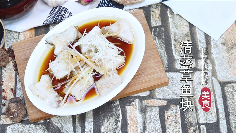 清蒸草鱼块的做法