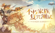 谁将成为家族领袖丨先民血脉预告 巨龙纪元