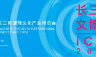 第四届长三角国际文化产业博览会落幕