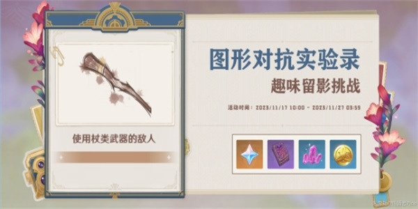 原神使用杖类武器的敌人怎么过