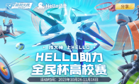 Hello助力全民杯高校赛活动