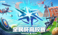 2023穿越火线:枪战王者CFM全民杯高校赛