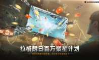 《无尽的拉格朗日》官方推出“百万聚星”短视频创作者激励计划