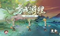 全新通用鲤鱼旗皮肤鸢戏游鲤
