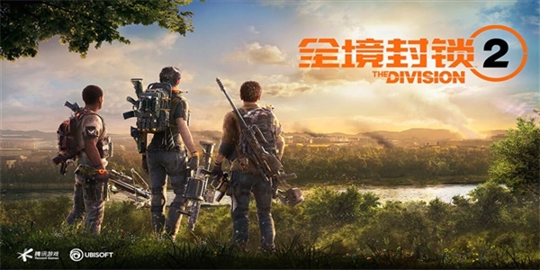 全境封锁2国服开服活动介绍