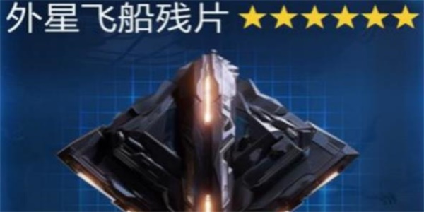 星球重启外星飞船碎片在哪里获得