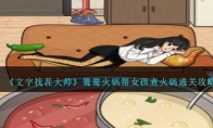 《文字找茬大师》鸳鸯火锅帮女孩煮火锅通关攻略