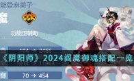 《阴阳师》2024阎魔御魂搭配一览