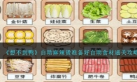 《想不到鸭》自助麻辣烫准备好自助食材通关攻略