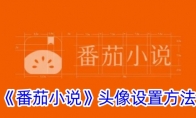 《番茄小说》头像设置方法