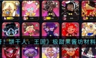 《冲呀！饼干人：王国》极甜果酱坊材料汇总