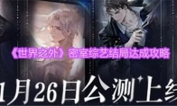 《世界之外》密室综艺结局达成攻略