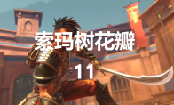 《波斯王子：失落的王冠》索玛树花瓣11在哪里