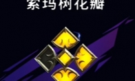 《波斯王子：失落的王冠》下城索玛树花瓣视频攻略