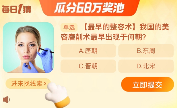 我国的美容磨削术最早出现于何朝,淘宝每日一猜11.25今日答案