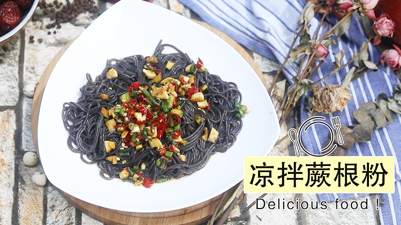 凉拌蕨根粉的做法