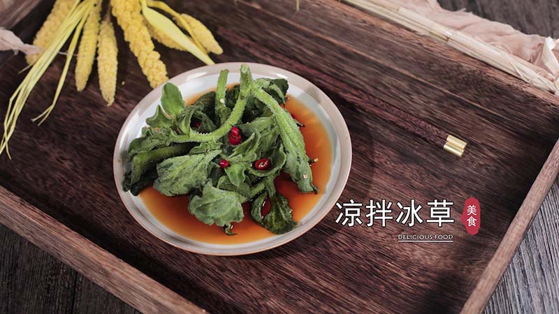 凉拌冰草