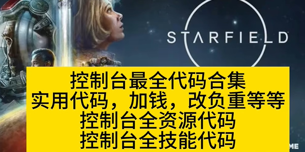 星空控制台代码有哪些?