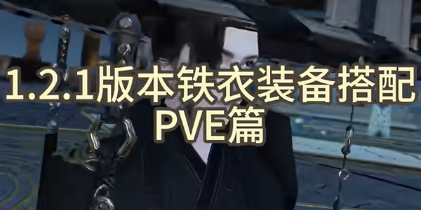 逆水寒副本铁衣搭配装备攻略