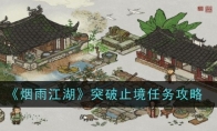 《烟雨江湖》突破止境任务攻略