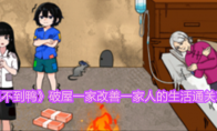 《想不到鸭》破屋一家改善一家人的生活通关攻略