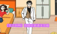 《想不到鸭》面膜世家通关攻略