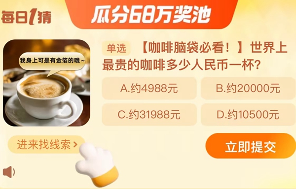 淘宝12月1日每日一猜答案是什么 世界上最贵的咖啡多少人民币