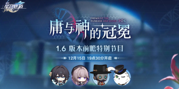 崩坏星穹铁道1.6前瞻直播什么时候开始,1.6版本前瞻直播时间地址分享