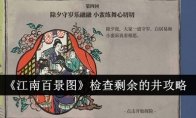 《江南百景图》检查剩余的井攻略