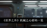 《世界之外》机械之心密码一览