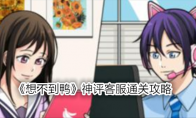 《想不到鸭》神评客服通关攻略