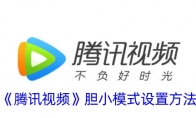 《腾讯视频》胆小模式设置方法