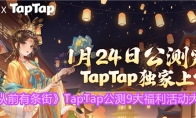 《从前有条街》TapTap公测9大福利活动大全