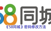 《58同城》密码修改方法