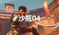 《波斯王子：失落的王冠》沙瓶04在哪里