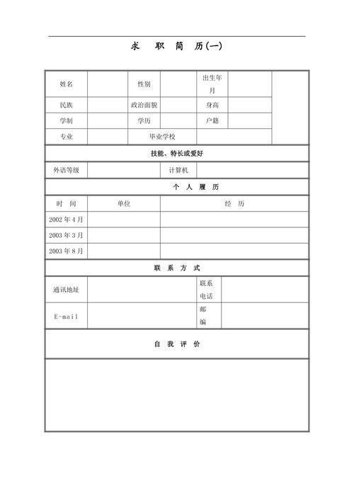 如何制作Word格式的简历表格