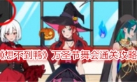 《想不到鸭》万圣节舞会通关攻略