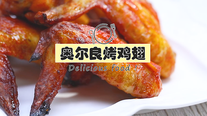 奥尔良烤翅烤箱版做法