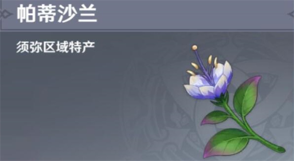 原神帕蒂沙兰采集路线,须弥的特产材料