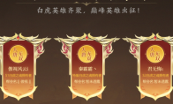 以白虎之名角逐最强帮  《大唐无双》总决赛特型服本周开启