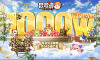 《冒险岛：联盟的意志》大咖冒险团启航 百万大奖蓄势待发