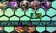 《金铲铲之战》S10比特锐雯阵容攻略